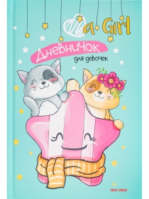 Дневничок для девочки А5, 64л. КОШАЧЬЯ ДРУЖБА (64-5746) 7БЦ, глиттер, цвет.мелов.обл.