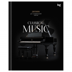 Дневник для музыкальной школы 48л. (твердый) BG "Classical music", глянцевая ламинация ДМ5т48_лг 08404