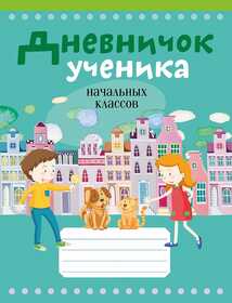 Дневничок ученика начальных классов, Жилич, 19714 2024г