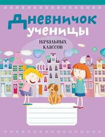 Дневничок ученицы начальных классов, Жилич, 19712 2026г