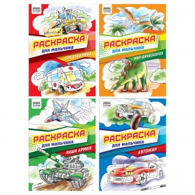 Раскраска А4,  8 стр., ТРИ СОВЫ "Для мальчика" РА4_62604