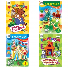 Раскраска А4,  8 стр., ТРИ СОВЫ "Любимая раскраска" РА4_63225