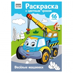 Раскраска с цв. фоном А4, 16 стр., ТРИ СОВЫ "Веселые машинки" PцА4_57740