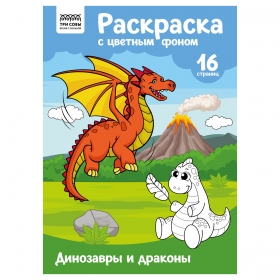 Раскраска с цв. фоном А4, 16 стр., ТРИ СОВЫ "Динозавры и драконы" PцА4_57744