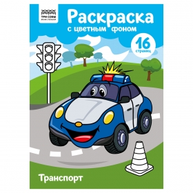 Раскраска с цв. фоном А4, 16 стр., ТРИ СОВЫ "Транспорт" PцА4_57764