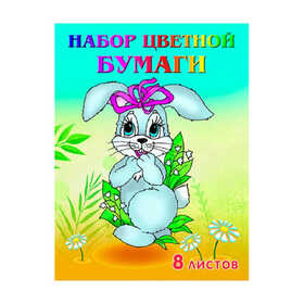 Набор цветной бумаги "Зайчик",8л.,ф. А4 18с3.1