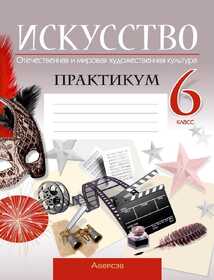 Аверсэв  Искусство Практикум (отечественная и мировая художественная культура). 6 кл., Колбышева 26223 2025г.