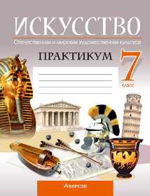 Аверсэв  Искусство Практикум (отечественная и мировая художественная культура). 7 кл., Колбышева 26221 2025г.