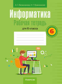 Аверсэв Рабочая тетрадь Информатика 6 кл, Овчиникова 26348 2024/25г.