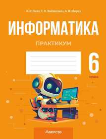 Аверсэв Рабочая тетрадь Информатика ПРАКТИКУМ 6 кл, Лапо 23570
