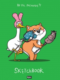 MyArt. СКЕТЧБУК "В ТРЕНДЕ" НУ ЧТО, ПОЕХАЛИ? 64л. СБ64-3316