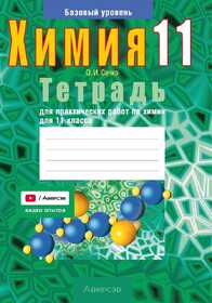 Аверсэв Тетрадь для лаб.работ по химии 11 кл. Сечко 22694