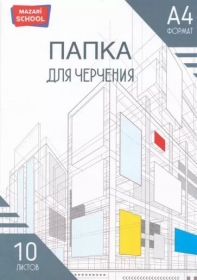 Папка для черчения А4. 10 листов. 160 г/м2 M-16340