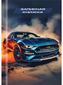 ЗАПИСНАЯ КНИЖКА А7 48л. МАШИНЫ И СКОРОСТЬ - 1 (48-8630) перепл. 7БЦ, глянц. ламинация 48-8630