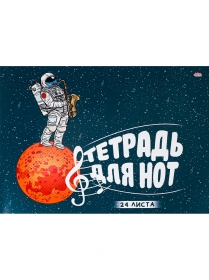 Тетрадь для нот А4 24л. альбомная КОСМИЧЕСКИЙ САКСОФОНИСТ (24-0192) (скрепка, цветная мелов.обл.)