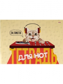 Тетрадь для нот А4 24л. альбомная ДИДЖЕЙ КОТИК (24-0193) (скрепка, цветная мелов.обл.)