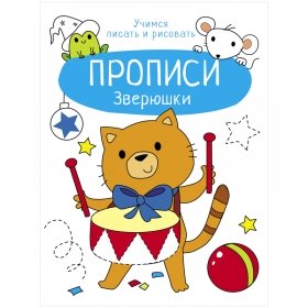 Прописи, А4, ТД Стрекоза "Учимся писать и рисовать. Зверюшки", 8стр. 978-5-9951-4834-0