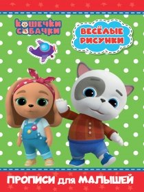 КОШЕЧКИ-СОБАЧКИ. ПРОПИСИ для МАЛЫШЕЙ. ВЕСЁЛЫЕ РИСУНКИ 978-5-378-31464-5