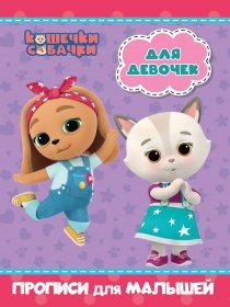 КОШЕЧКИ-СОБАЧКИ. ПРОПИСИ для МАЛЫШЕЙ. ДЛЯ ДЕВОЧЕК 978-5-378-31465-2