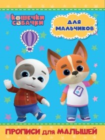 КОШЕЧКИ-СОБАЧКИ. ПРОПИСИ для МАЛЫШЕЙ. ДЛЯ МАЛЬЧИКОВ 978-5-378-31466-9
