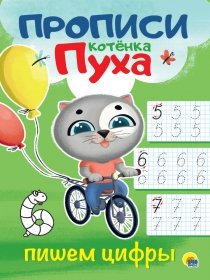 ПРОПИСИ КОТЁНКА ПУХА. ПИШЕМ ЦИФРЫ 978-5-378-31067-8