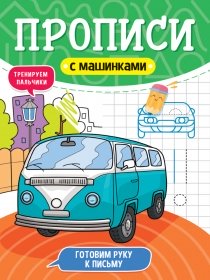 ПРОПИСИ С МАШИНКАМИ. ГОТОВИМ РУКУ К ПИСЬМУ 978-5-378-31229-0