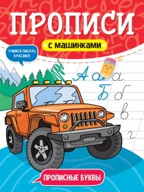 ПРОПИСИ С МАШИНКАМИ. ПРОПИСНЫЕ БУКВЫ 978-5-378-31231-3