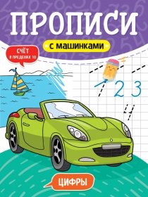 ПРОПИСИ С МАШИНКАМИ. ЦИФРЫ 978-5-378-31232-0